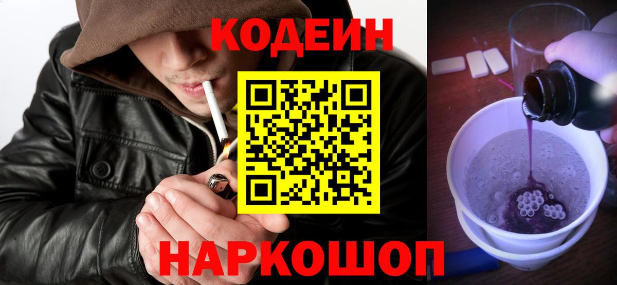 Кодеин напиток Lean (лин)  Вход с VPN  Кодеин Purple Drank  Волгоград 