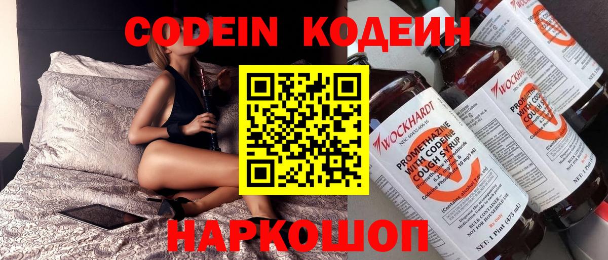 Кодеин Purple Drank Волгоград